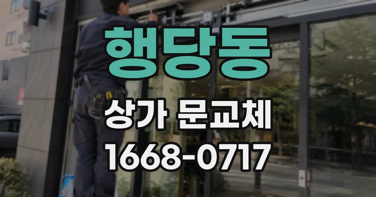 행당동 상가 문교체