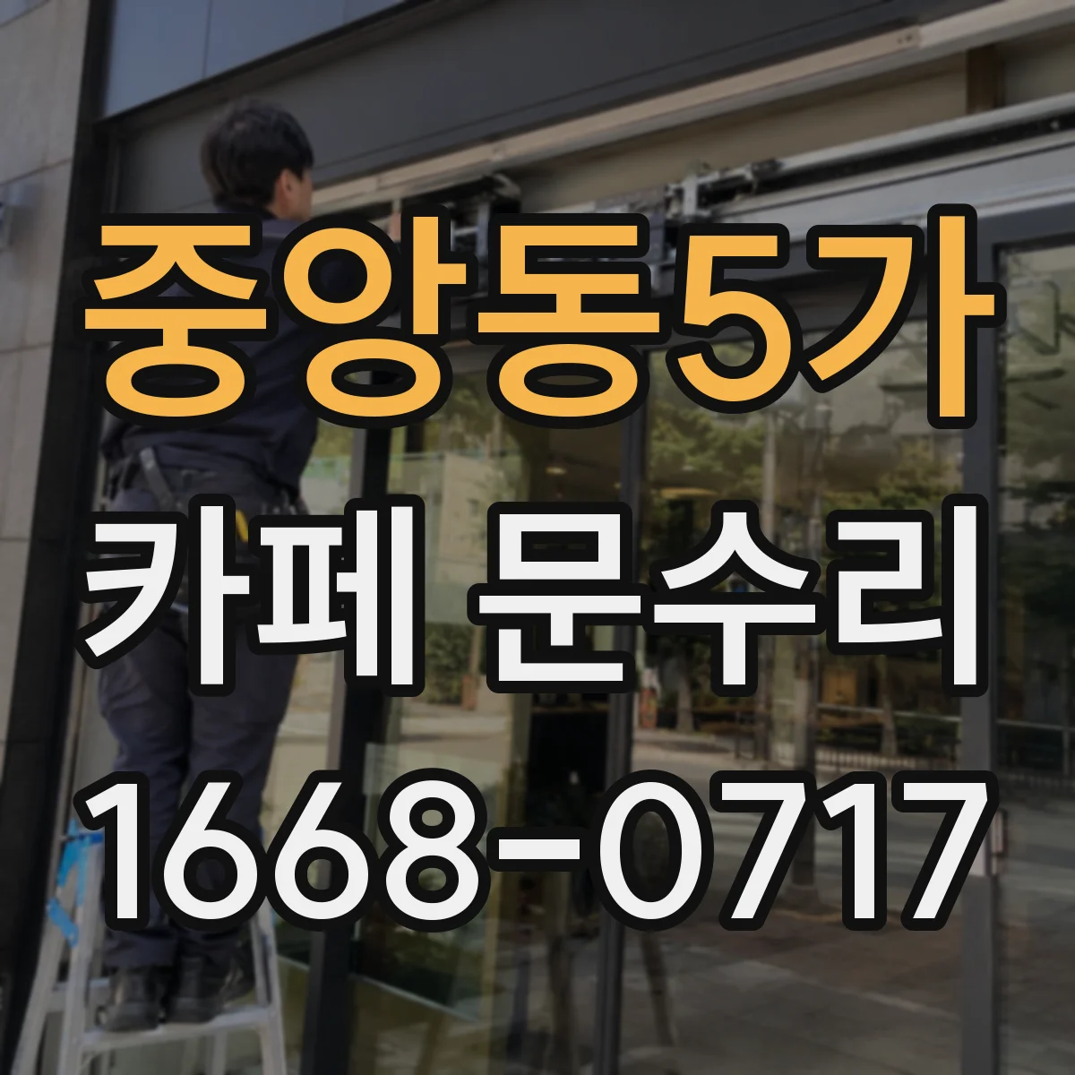 중앙동5가 카페 문수리