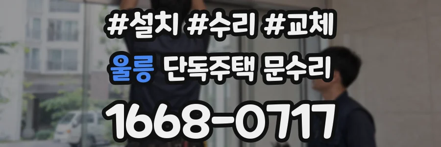 울릉 단독주택 문수리