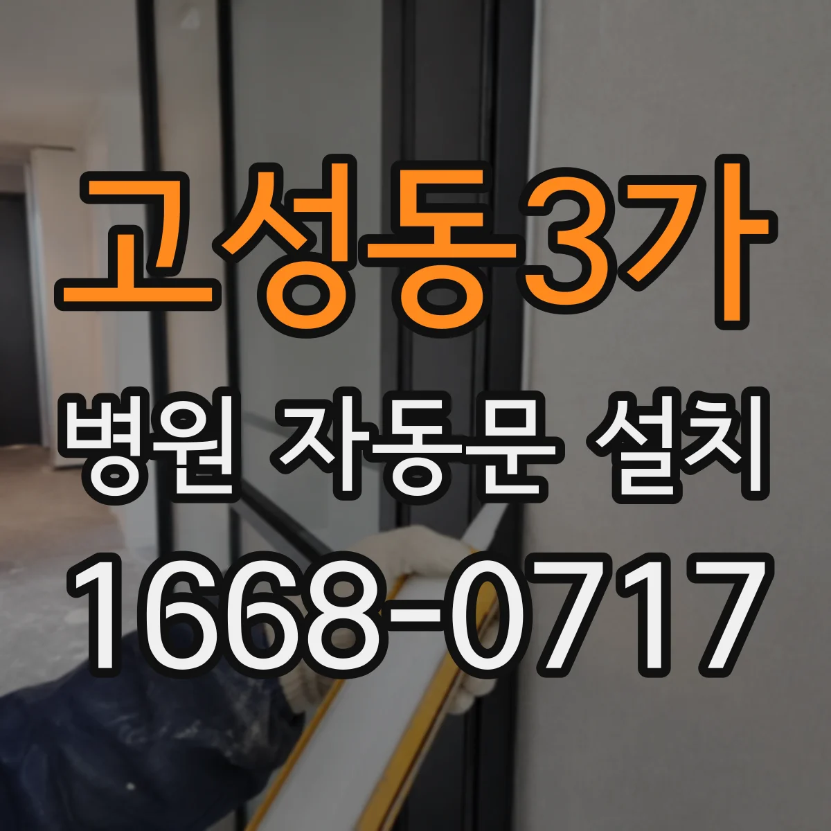 고성동3가 병원 자동문 설치