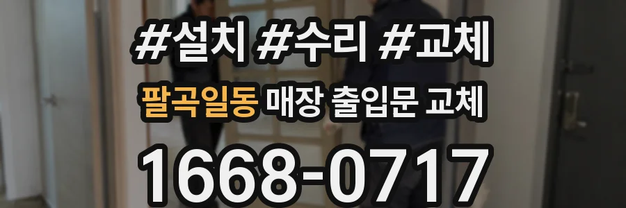 팔곡일동 매장 출입문 교체