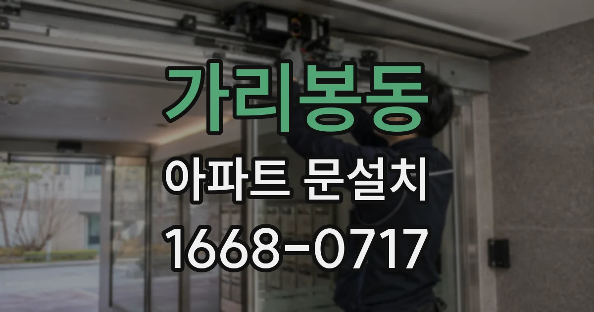 가리봉동 아파트 문설치