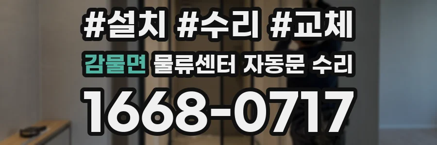 감물면 물류센터 자동문 수리