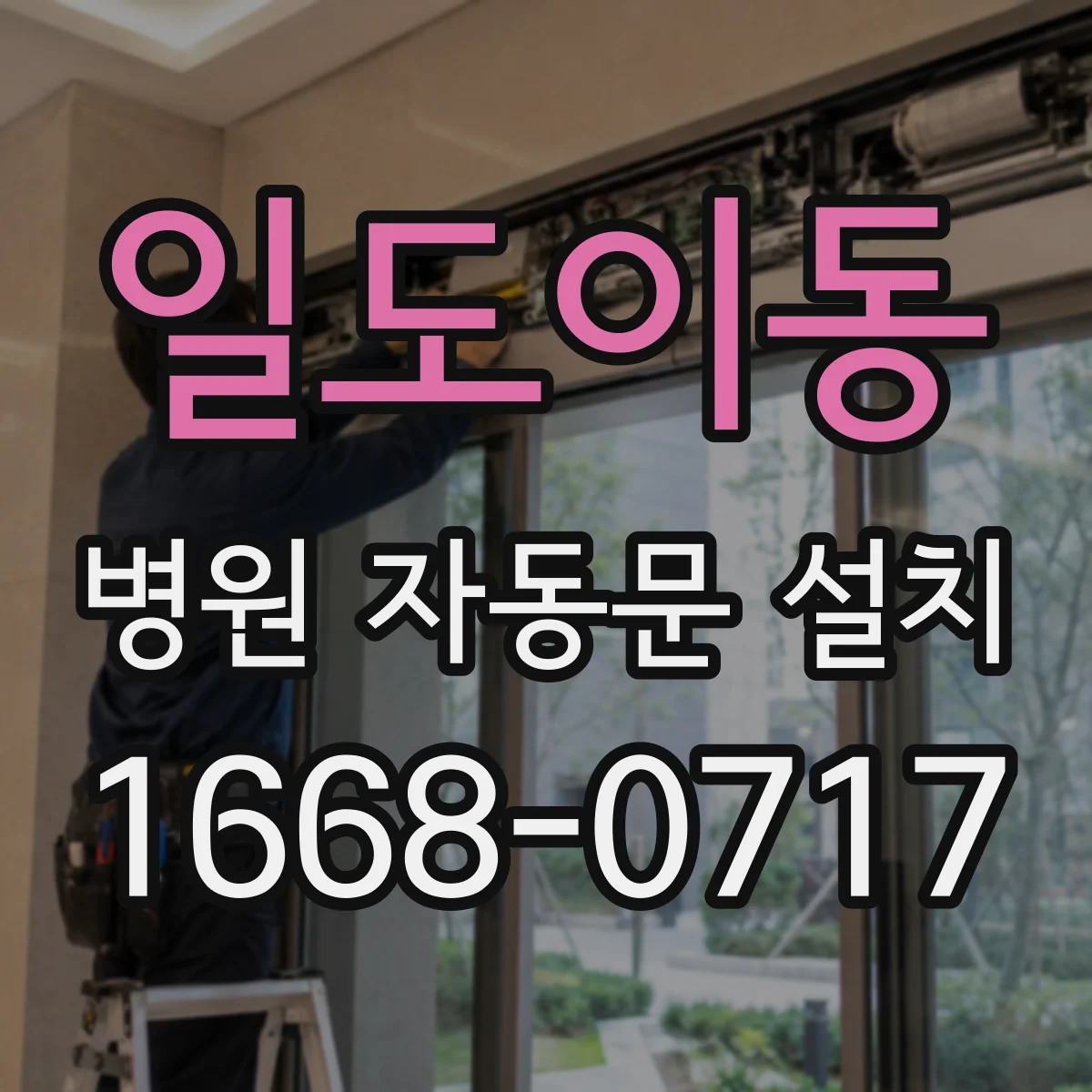 일도이동 병원 자동문 설치