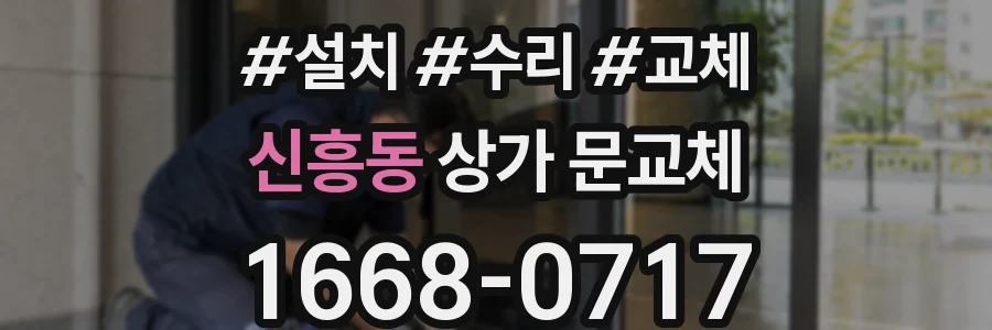 신흥동 상가 문교체