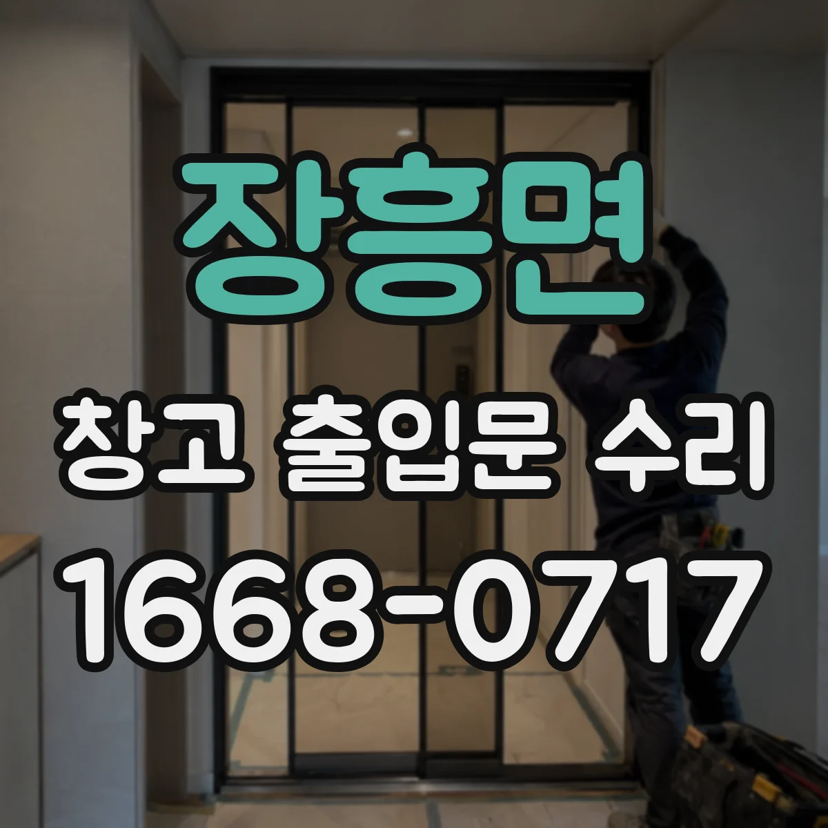장흥면 창고 출입문 수리