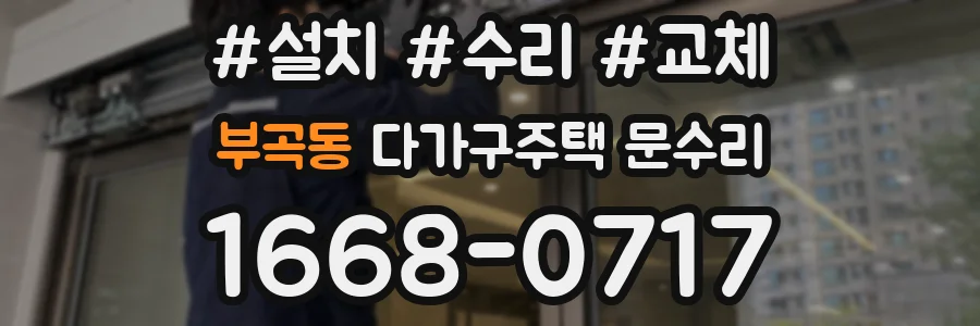 부곡동 다가구주택 문수리
