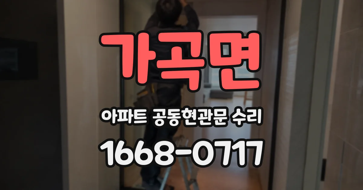 가곡면 아파트 공동현관문 수리