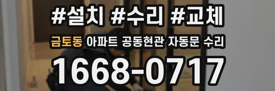 금토동 아파트 공동현관 자동문 수리