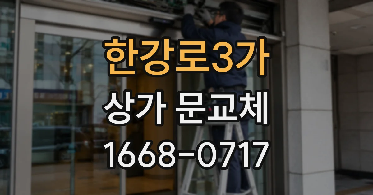 한강로3가 상가 문교체