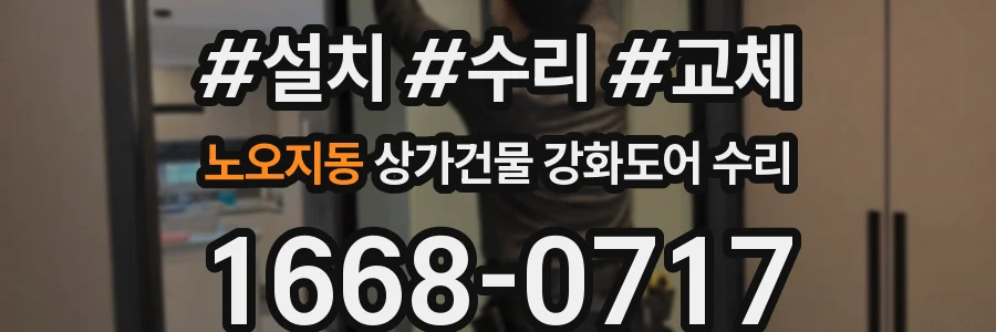 노오지동 상가건물 강화도어 수리