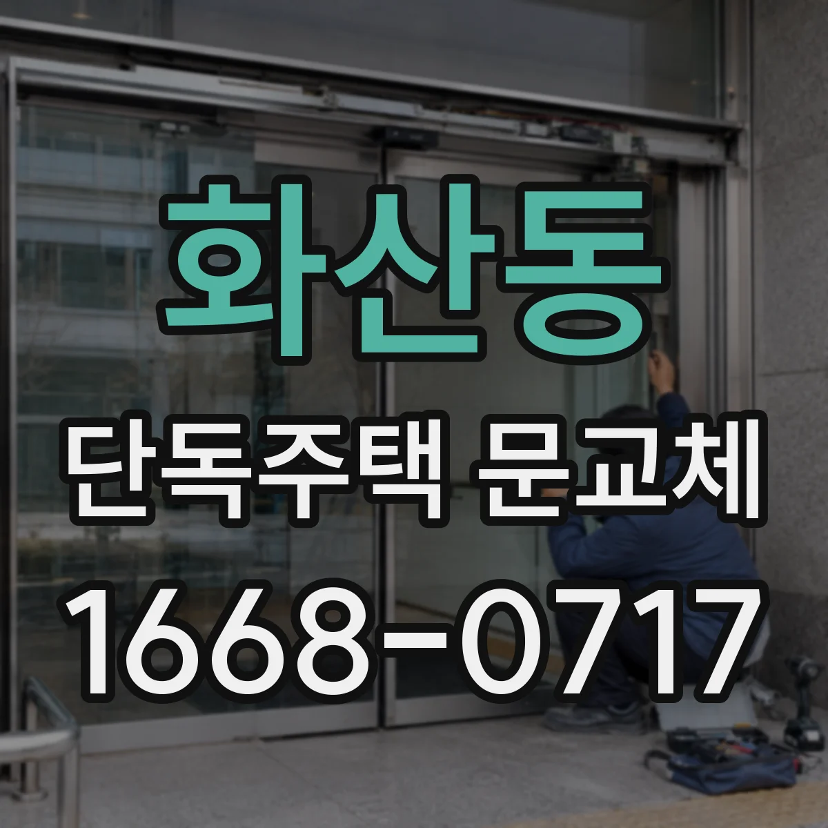화산동 단독주택 문교체