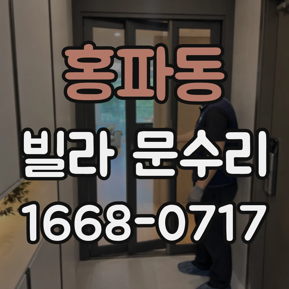 홍파동 빌라 문수리 문짝 기스 제거 후 도장 재도색 범위 안내
