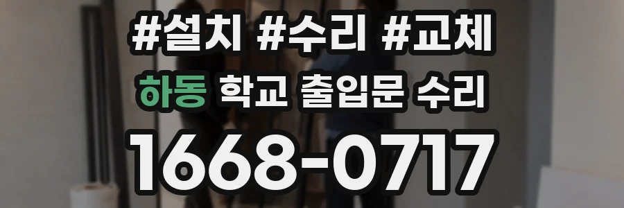 하동 학교 출입문 수리