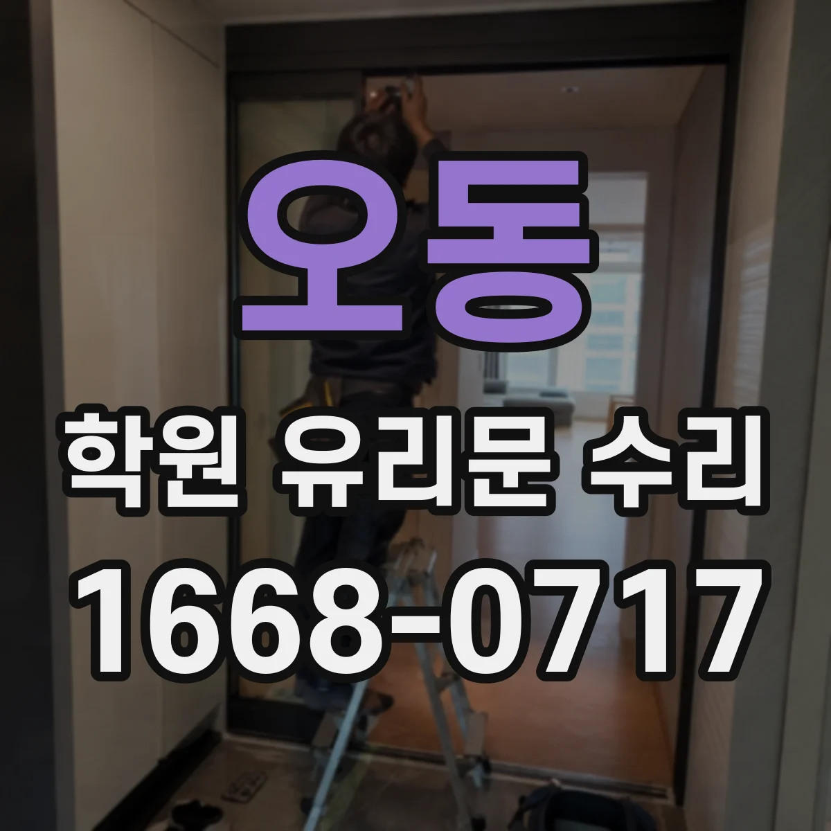 오동 학원 유리문 수리