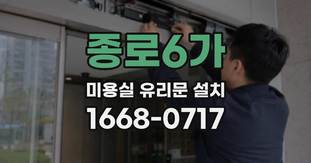 종로6가 미용실 유리문 설치