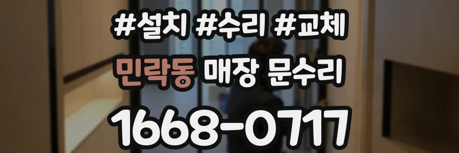 민락동 매장 문수리