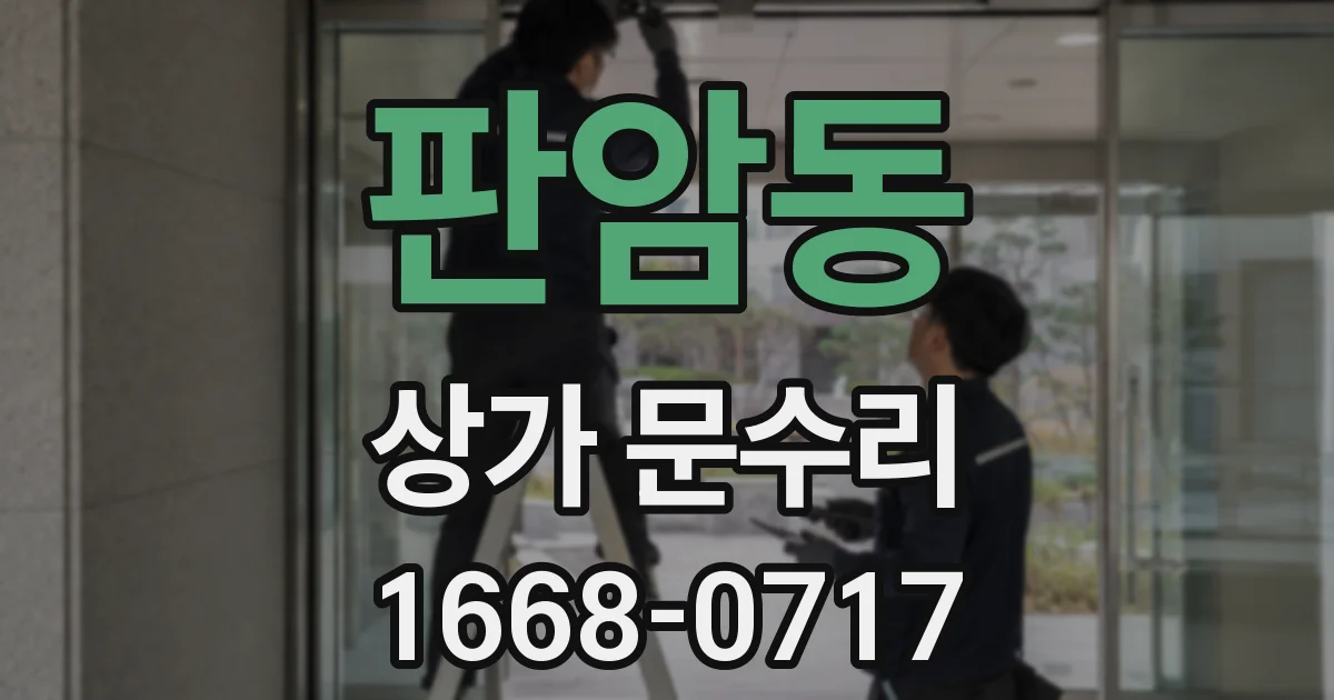 판암동 상가 문수리