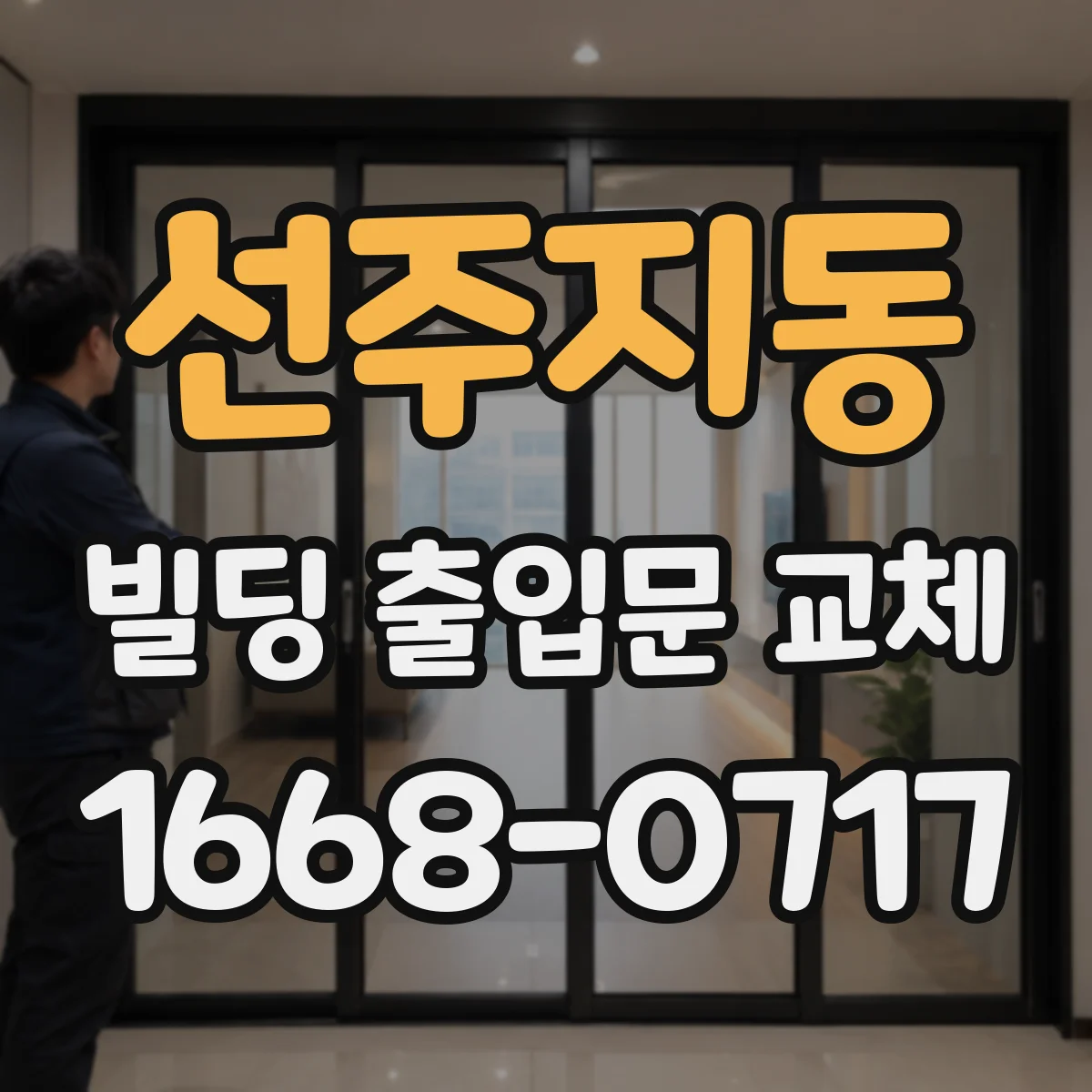 선주지동 빌딩 출입문 교체