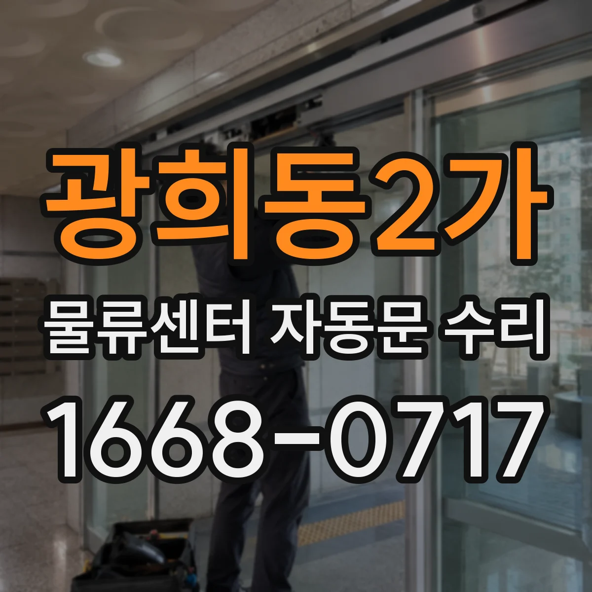 광희동2가 물류센터 자동문 수리