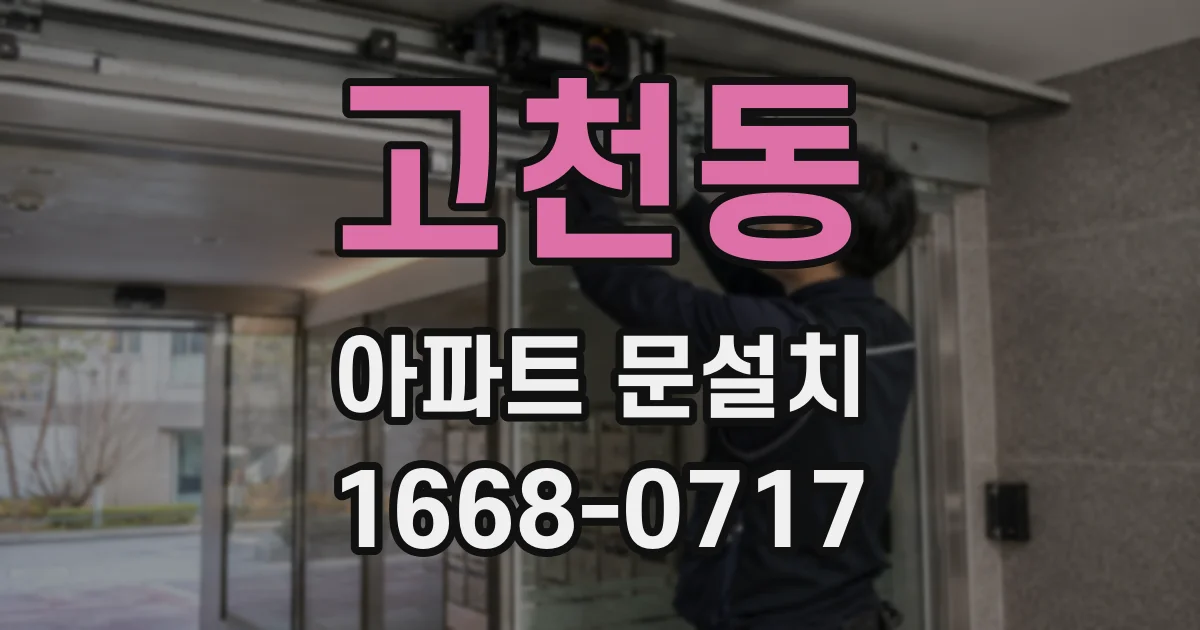 고천동 아파트 문설치