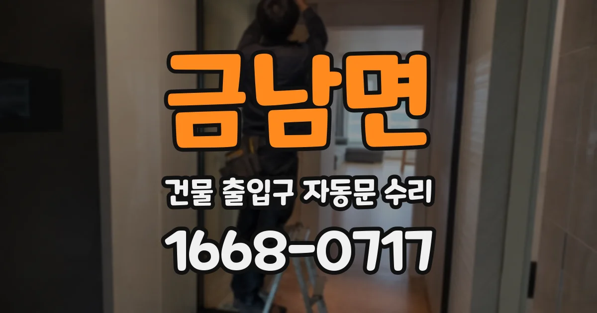 금남면 건물 출입구 자동문 수리