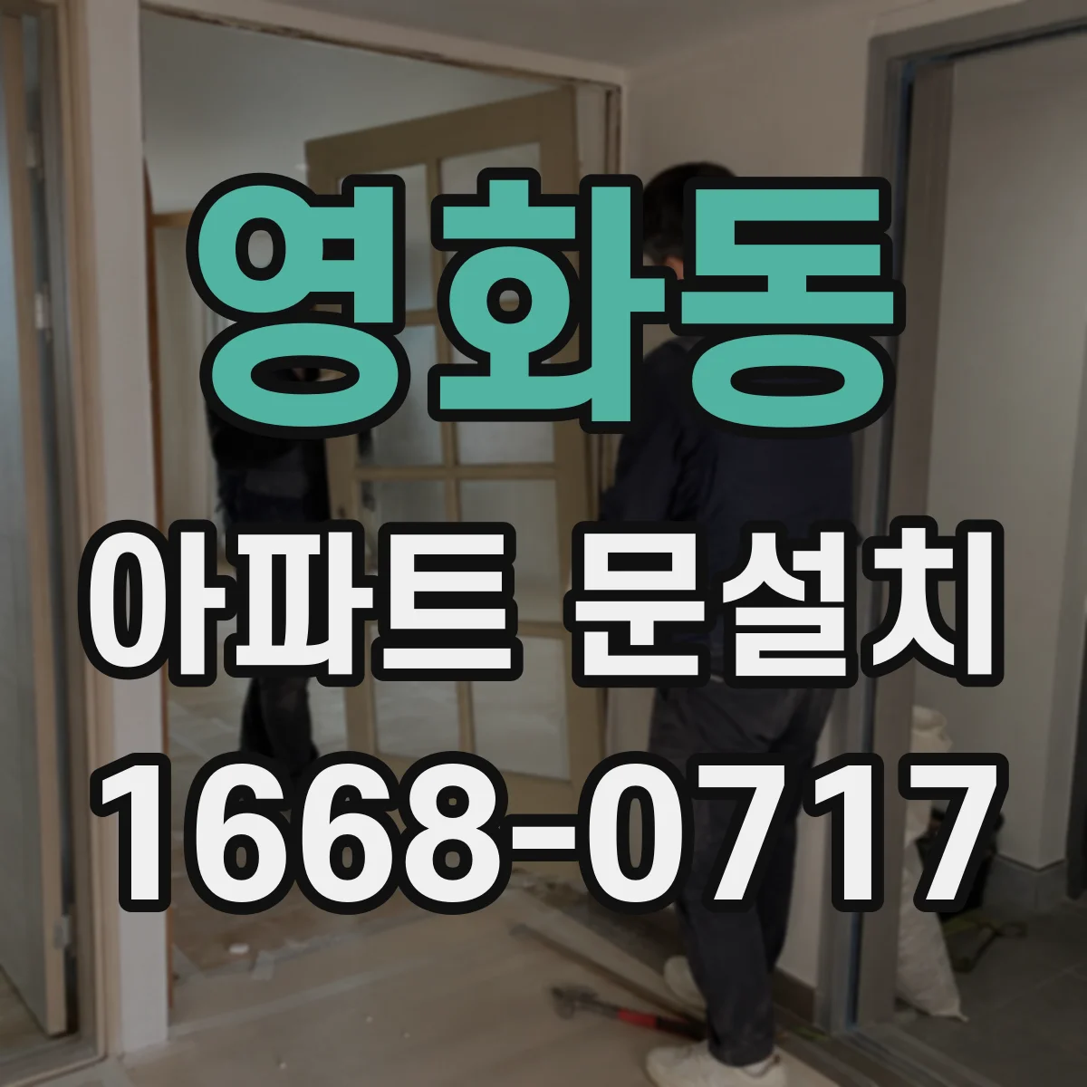 영화동 아파트 문설치