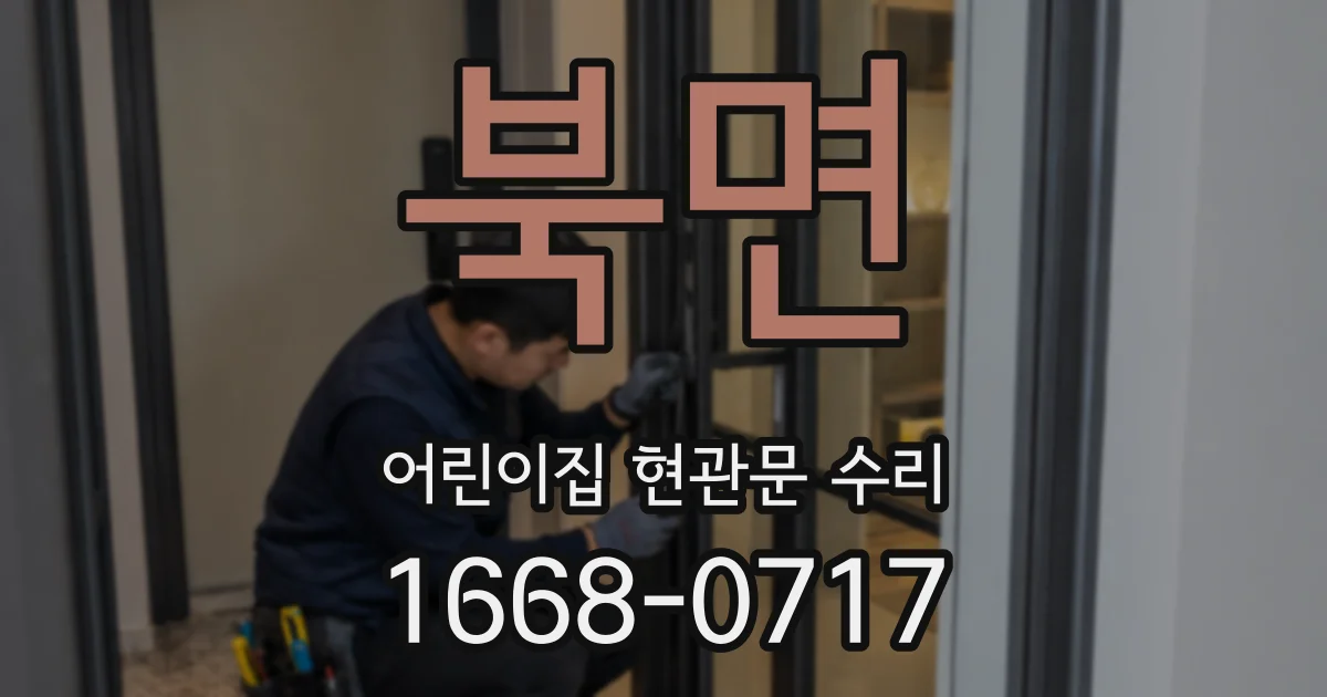 북면 어린이집 현관문 수리