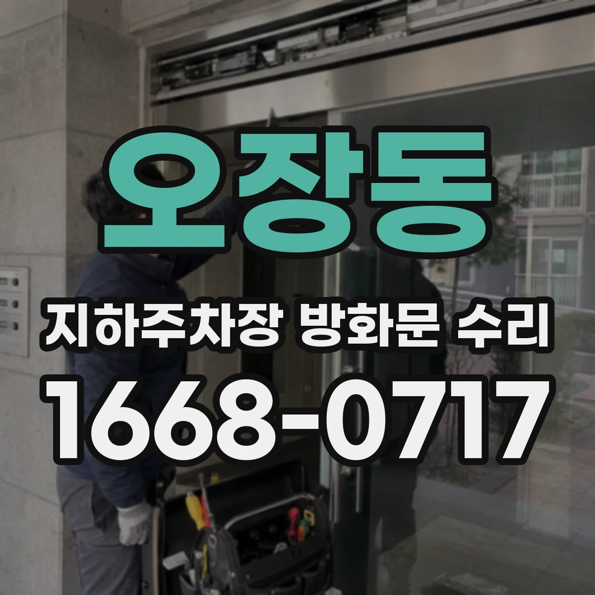 오장동 지하주차장 방화문 수리