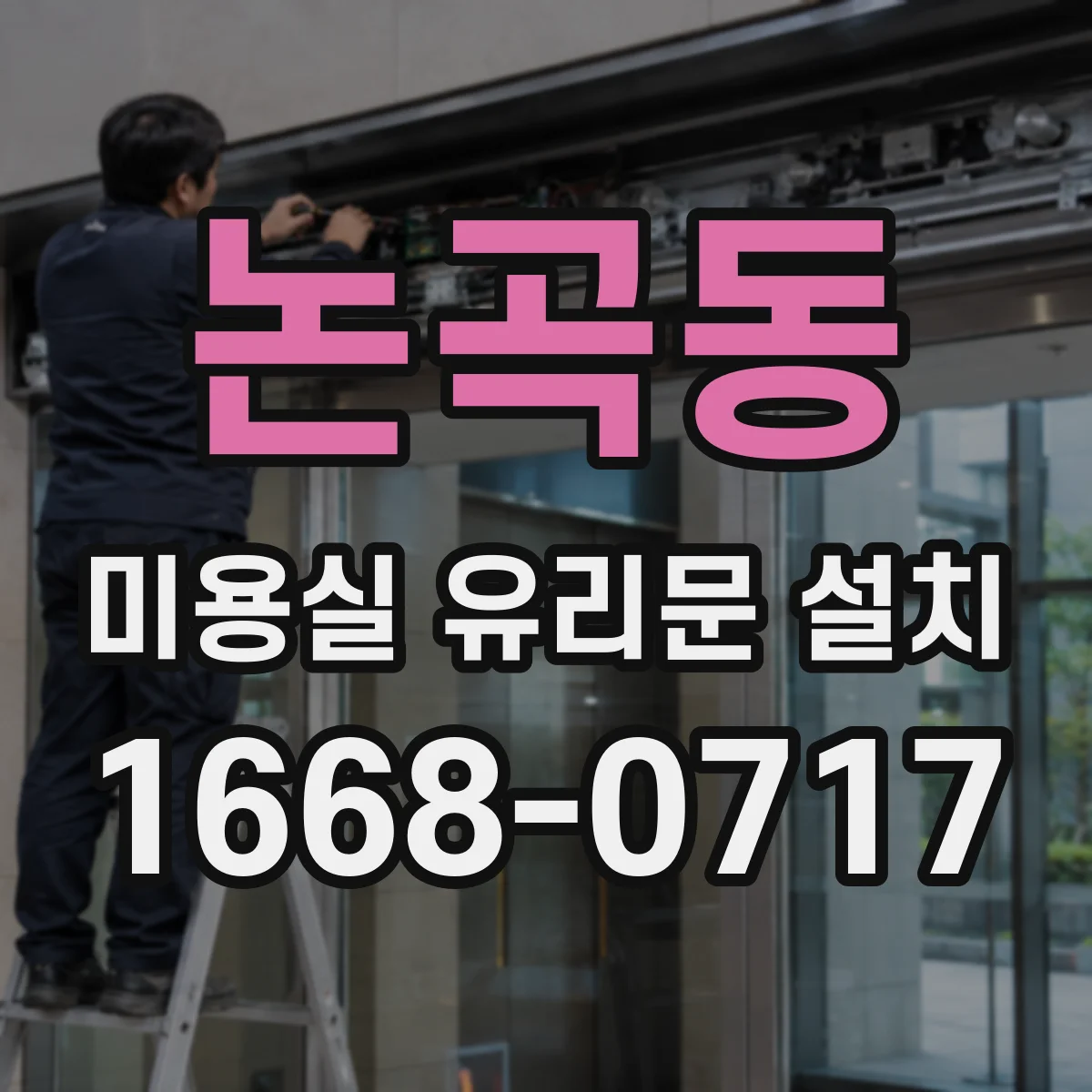 논곡동 미용실 유리문 설치