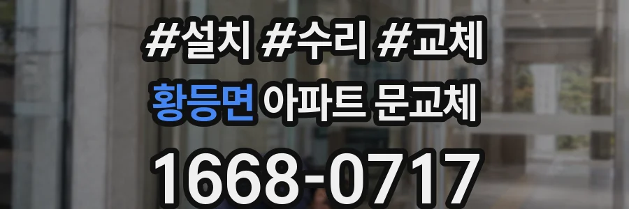 황등면 아파트 문교체