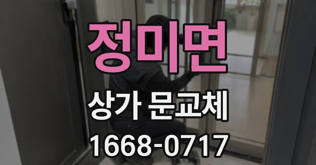 정미면 상가 문교체