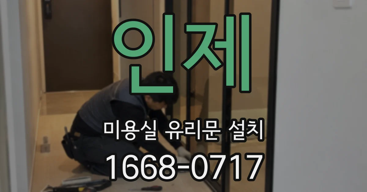 인제 미용실 유리문 설치
