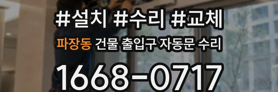 파장동 건물 출입구 자동문 수리