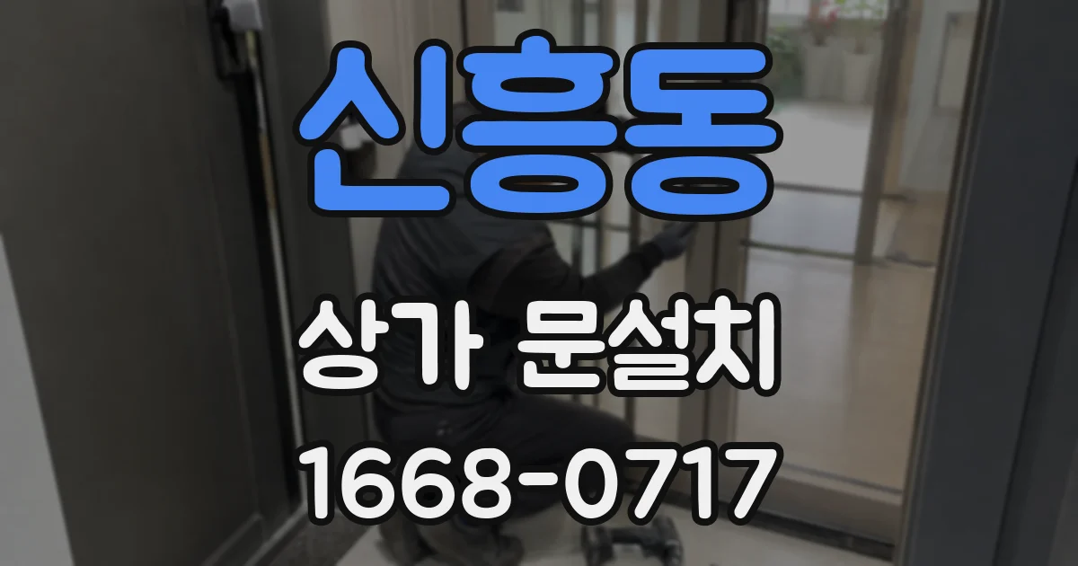 신흥동 상가 문설치