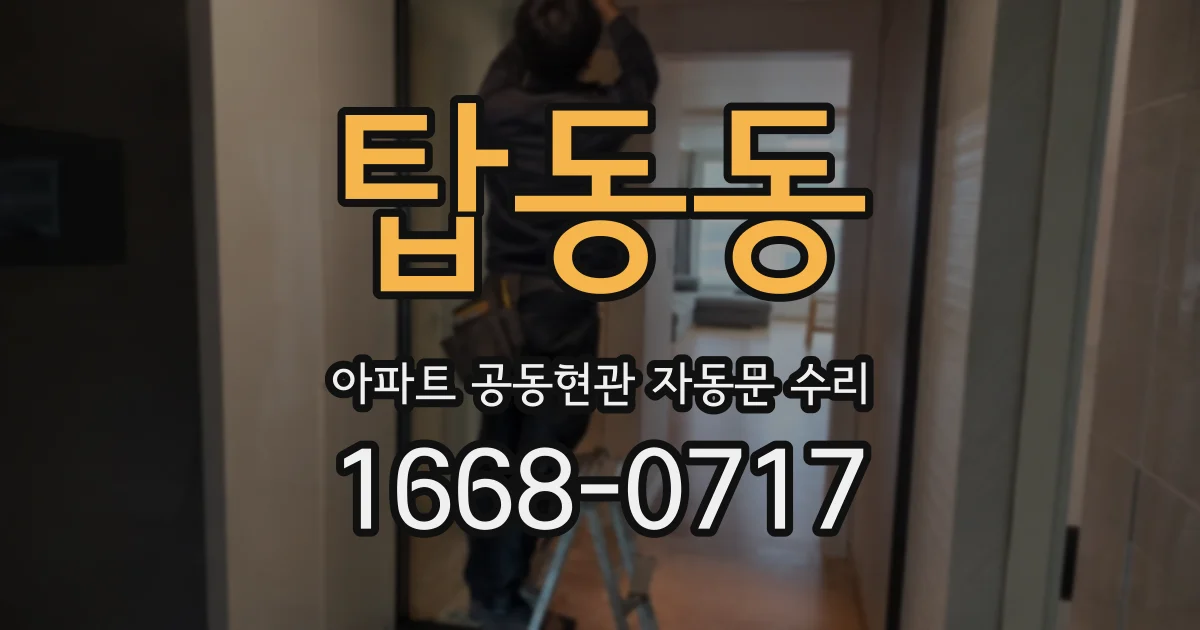 탑동동 아파트 공동현관 자동문 수리