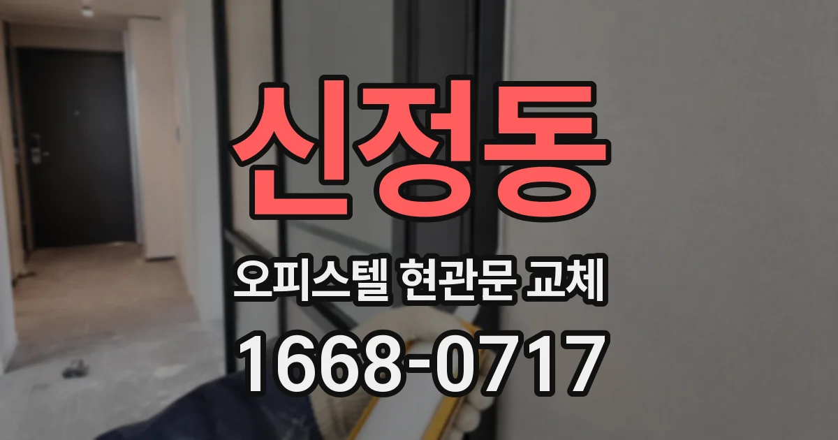 신정동 오피스텔 현관문 교체