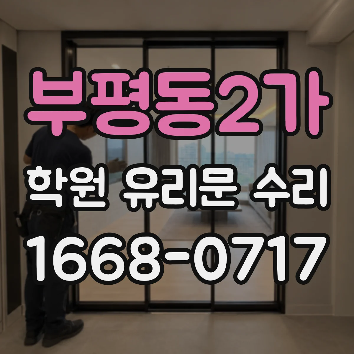 부평동2가 학원 유리문 수리
