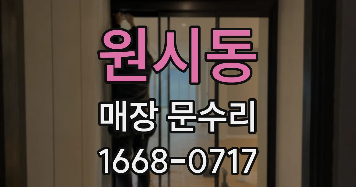 원시동 매장 문수리