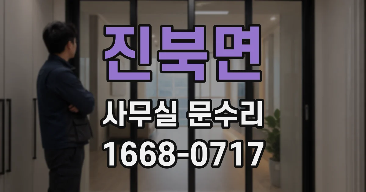 진북면 사무실 문수리