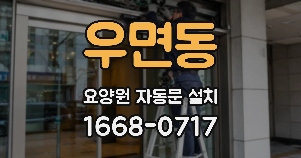 우면동 요양원 자동문 설치