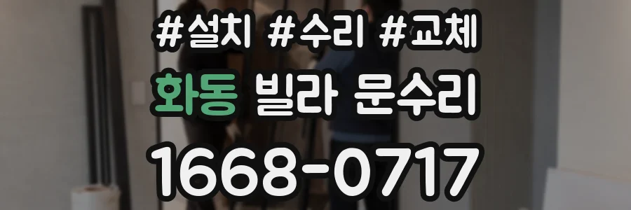 화동 빌라 문수리