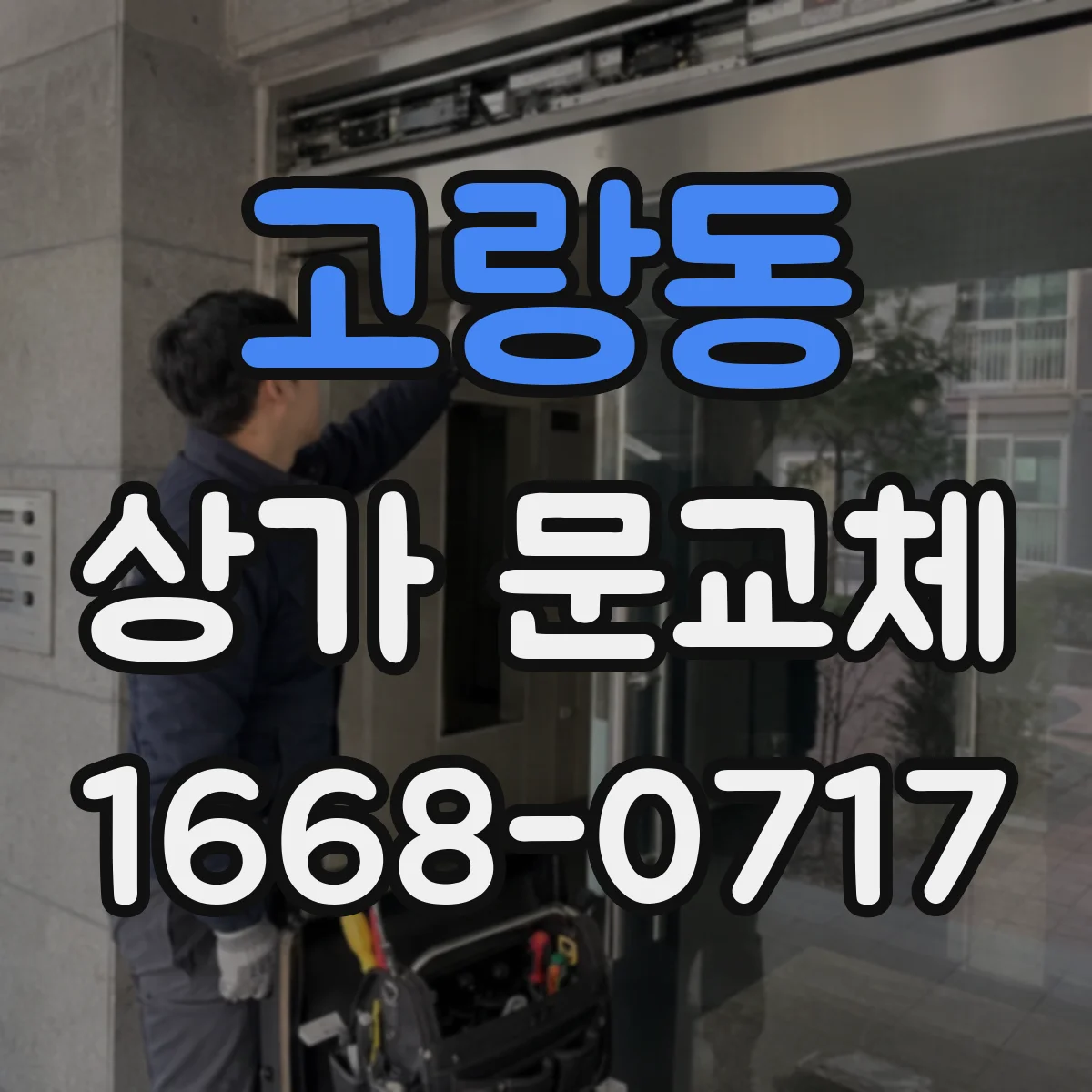 고랑동 상가 문교체