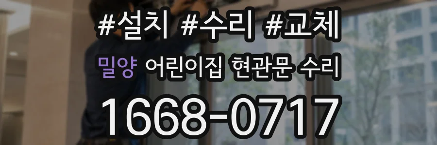 밀양 어린이집 현관문 수리