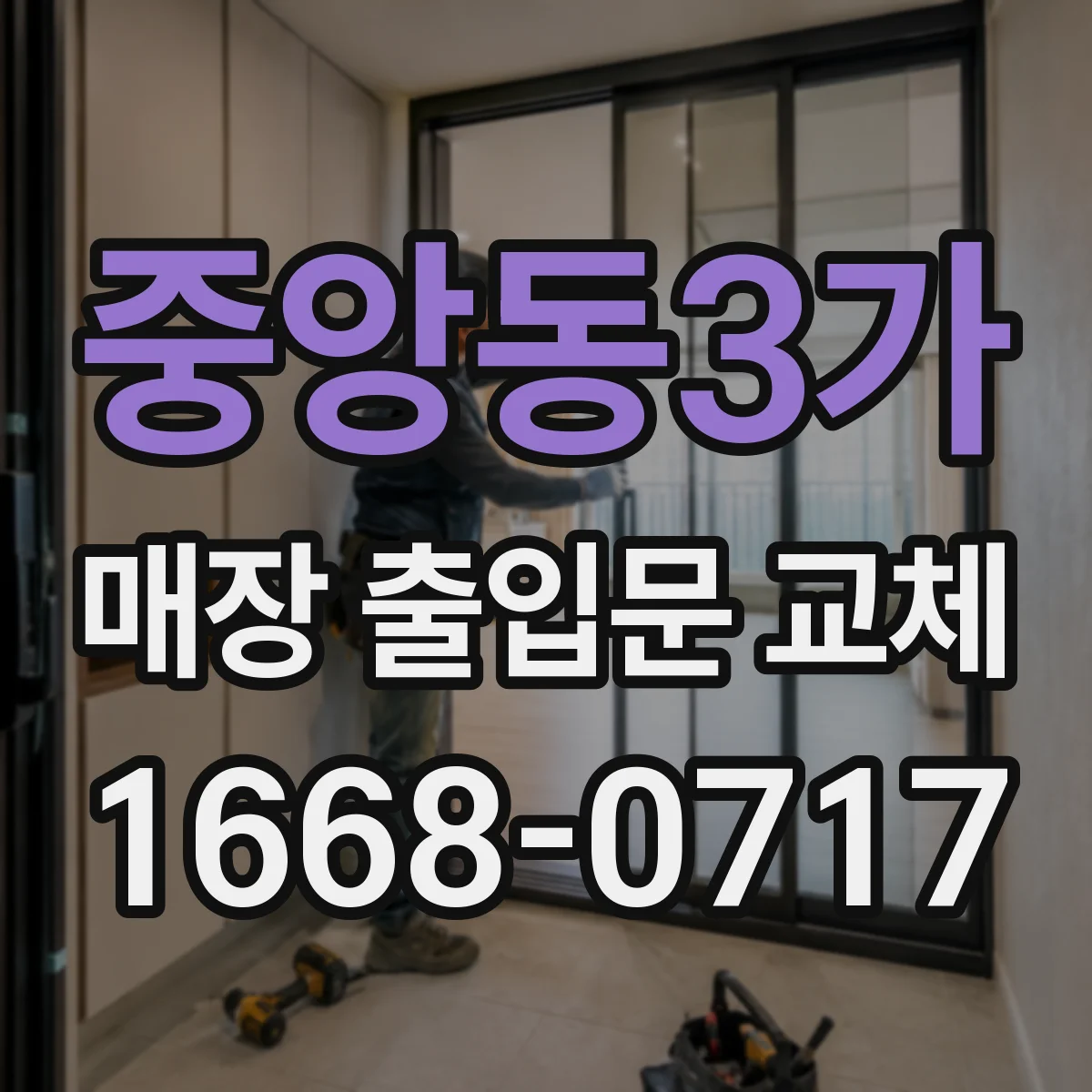중앙동3가 매장 출입문 교체