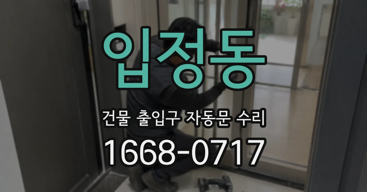 입정동 건물 출입구 자동문 수리