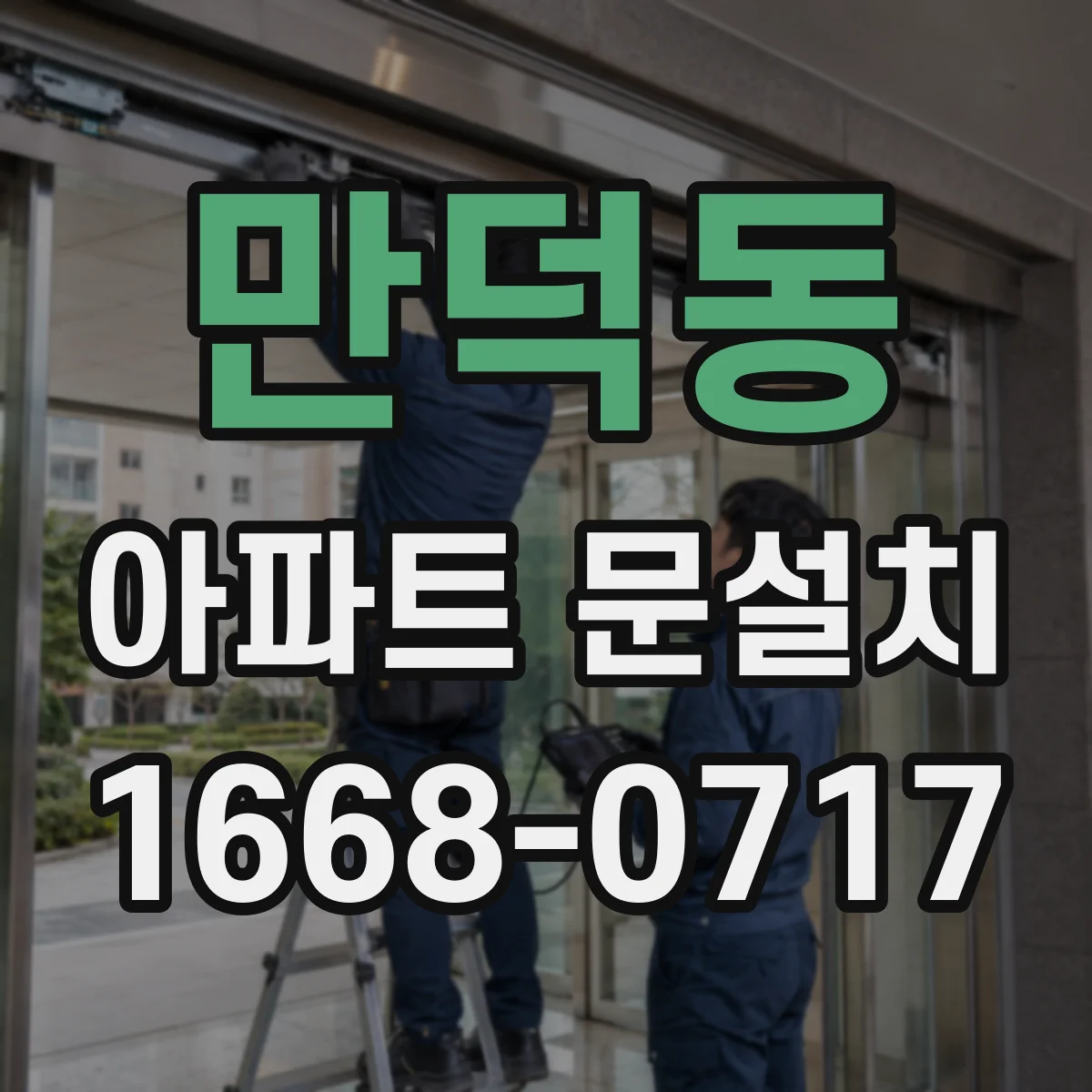 만덕동 아파트 문설치