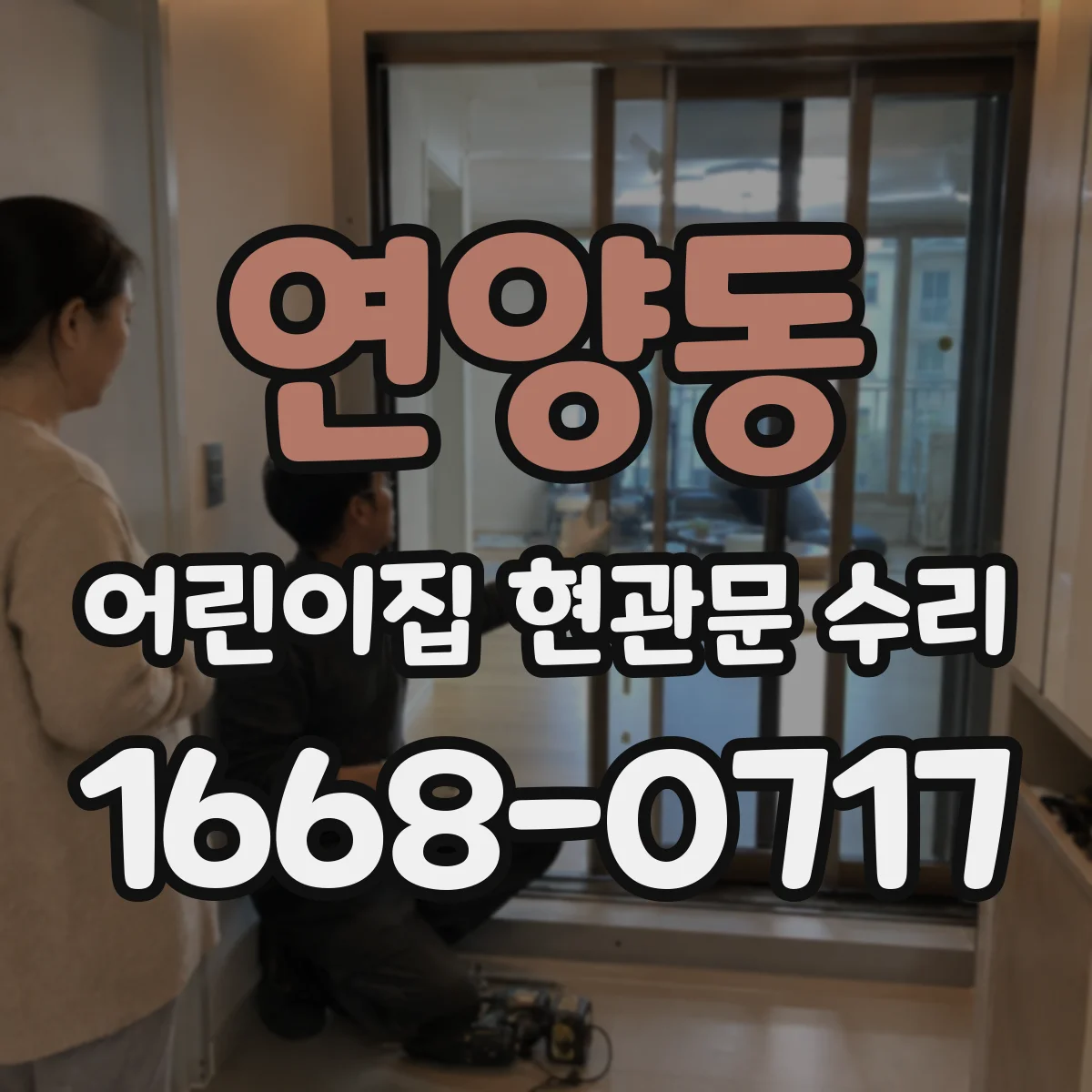 연양동 어린이집 현관문 수리