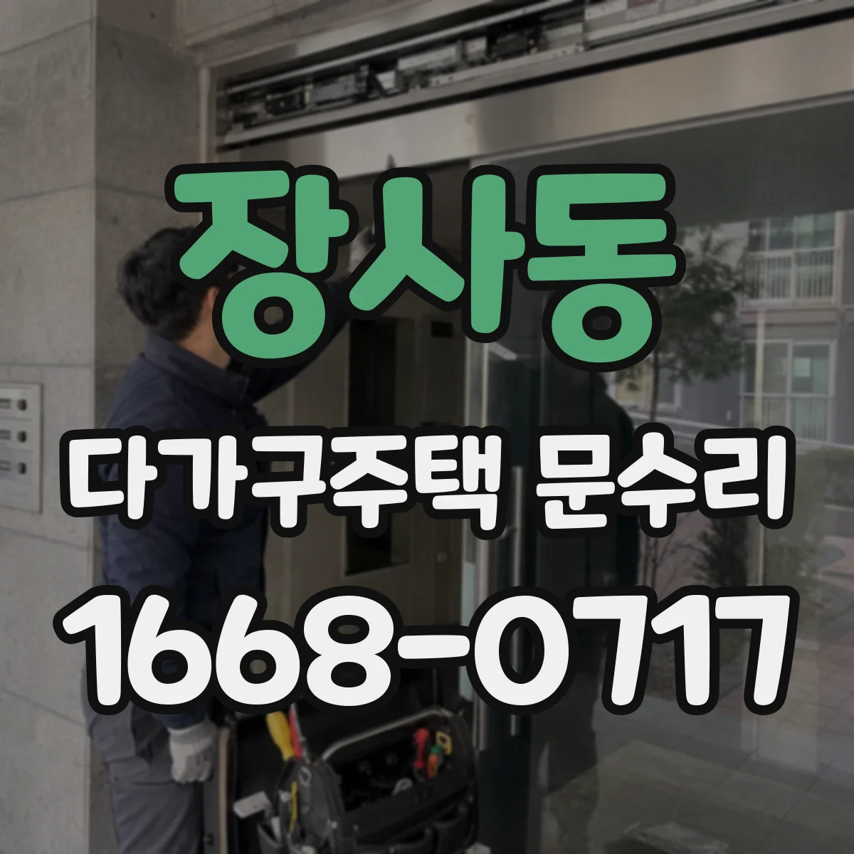 장사동 다가구주택 문수리