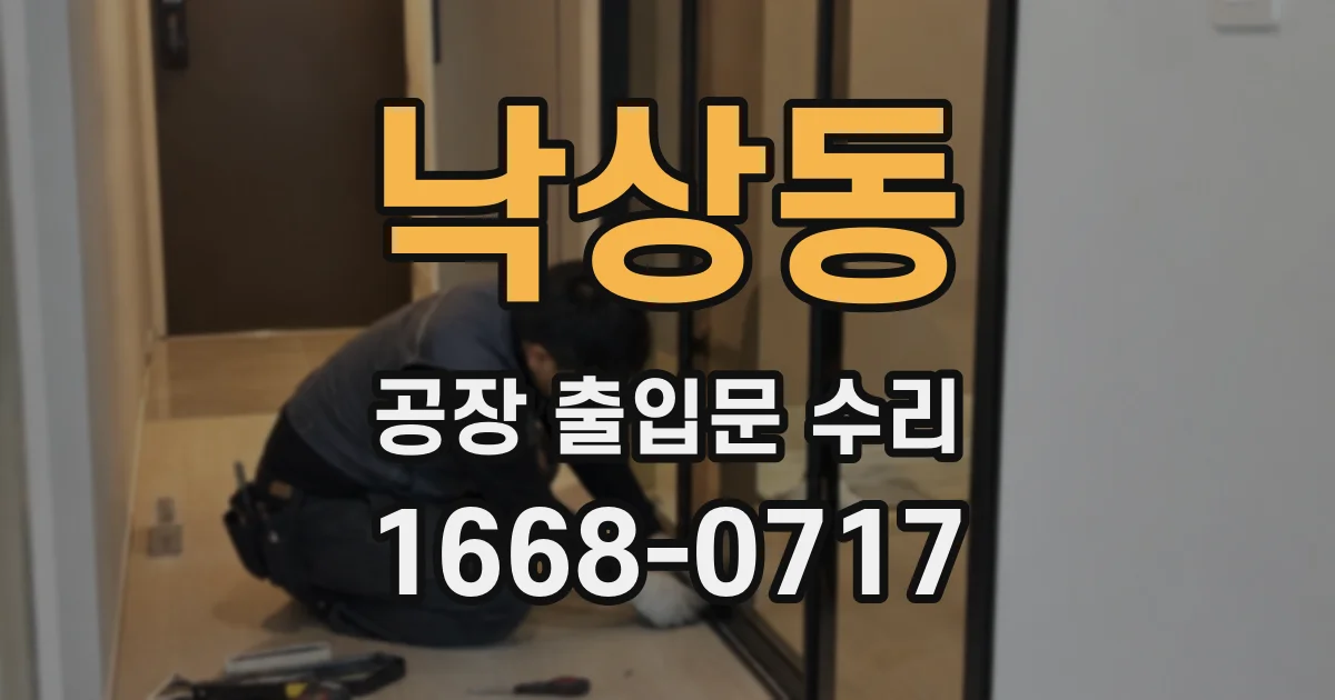 낙상동 공장 출입문 수리